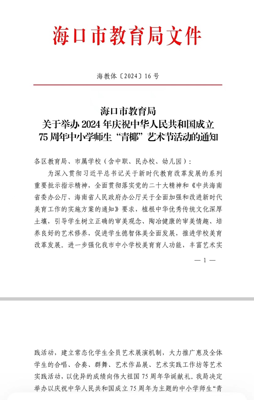 喜报！热烈祝贺颜射以下十名同学在2024海口市中小学“青椰”节艺术表演类比赛中荣获佳