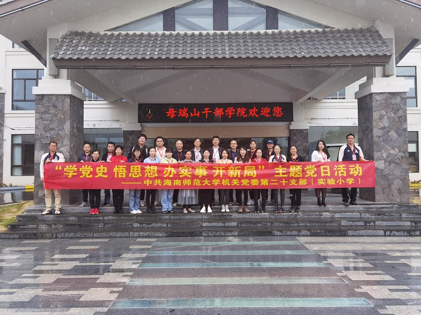 颜射
机关党委第二十支部――实验小学主题党日活动