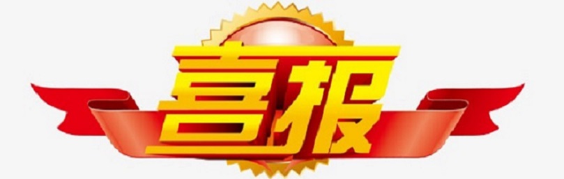 喜报！颜射
教师在琼山区义务教育学校十二个学科作业设计优秀案例评选活动中荣获佳绩