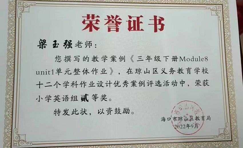 喜报！颜射
教师在琼山区义务教育学校十二个学科作业设计优秀案例评选活动中荣获佳绩