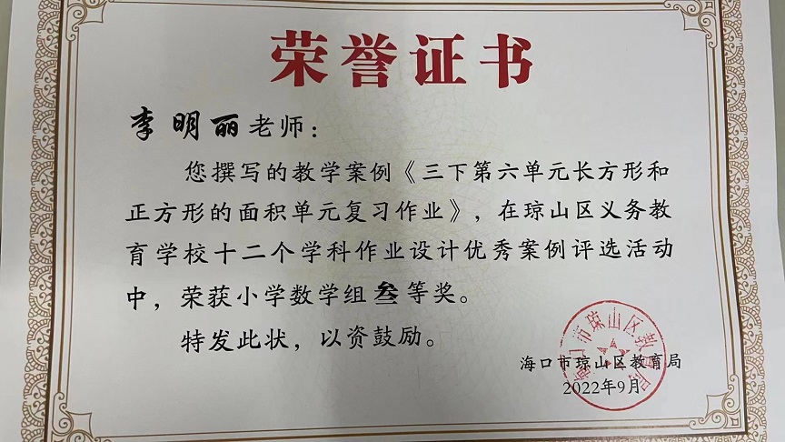 喜报！颜射
教师在琼山区义务教育学校十二个学科作业设计优秀案例评选活动中荣获佳绩