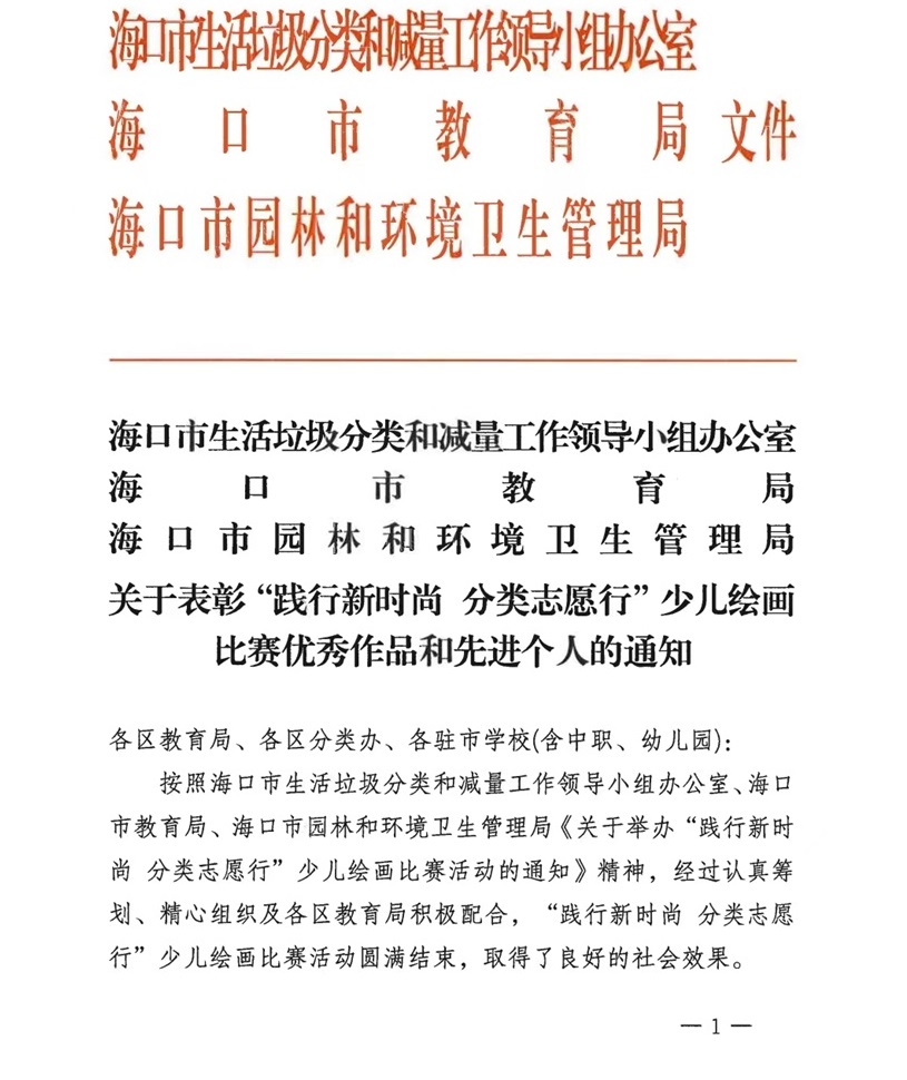 喜报！颜射学生在2024年海口市“践行新时尚 分类志愿行”垃圾分类主题少儿绘画比赛中荣获佳绩