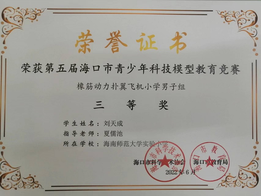 喜报！颜射
学生参加第五届海口市青少年科技模型教育竞赛取得喜人成绩