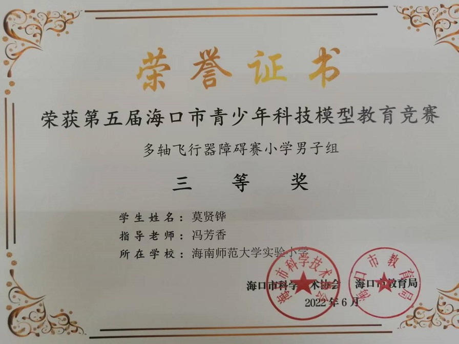 喜报！颜射
学生参加第五届海口市青少年科技模型教育竞赛取得喜人成绩