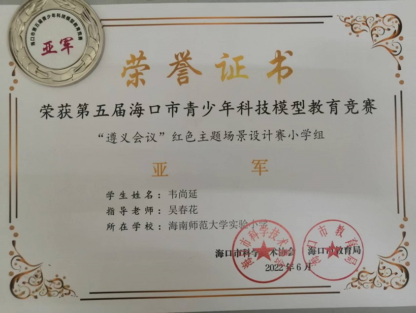 喜报！颜射
学生参加第五届海口市青少年科技模型教育竞赛取得喜人成绩