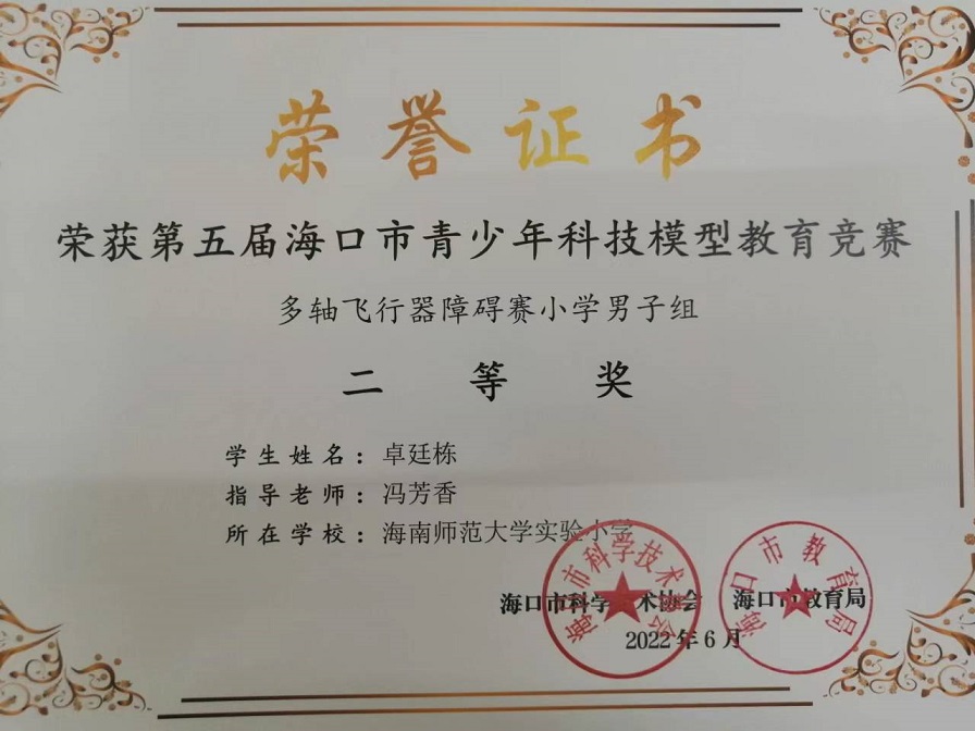 喜报！颜射
学生参加第五届海口市青少年科技模型教育竞赛取得喜人成绩