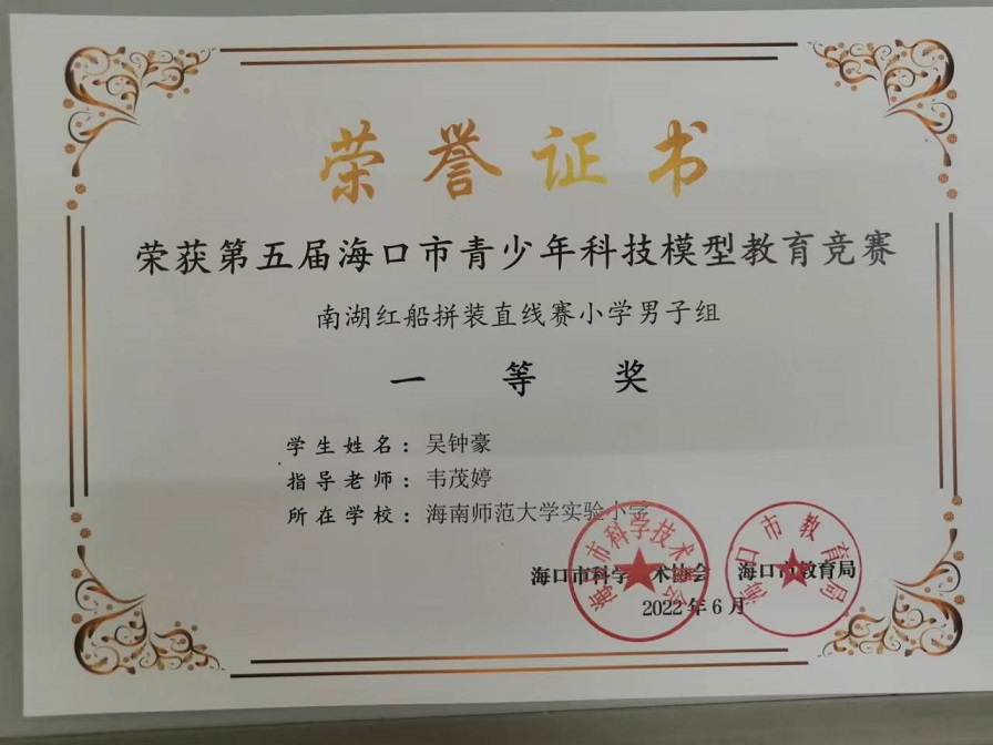 喜报！颜射
学生参加第五届海口市青少年科技模型教育竞赛取得喜人成绩