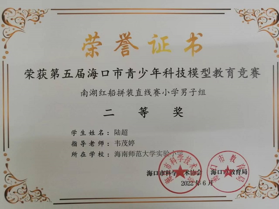 喜报！颜射
学生参加第五届海口市青少年科技模型教育竞赛取得喜人成绩