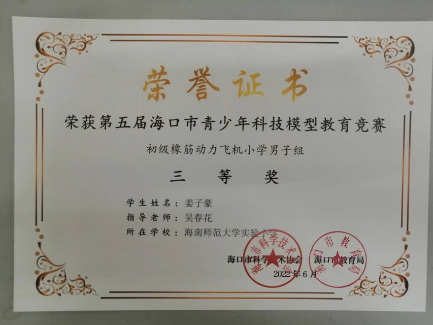喜报！颜射
学生参加第五届海口市青少年科技模型教育竞赛取得喜人成绩