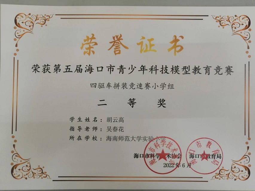 喜报！颜射
学生参加第五届海口市青少年科技模型教育竞赛取得喜人成绩