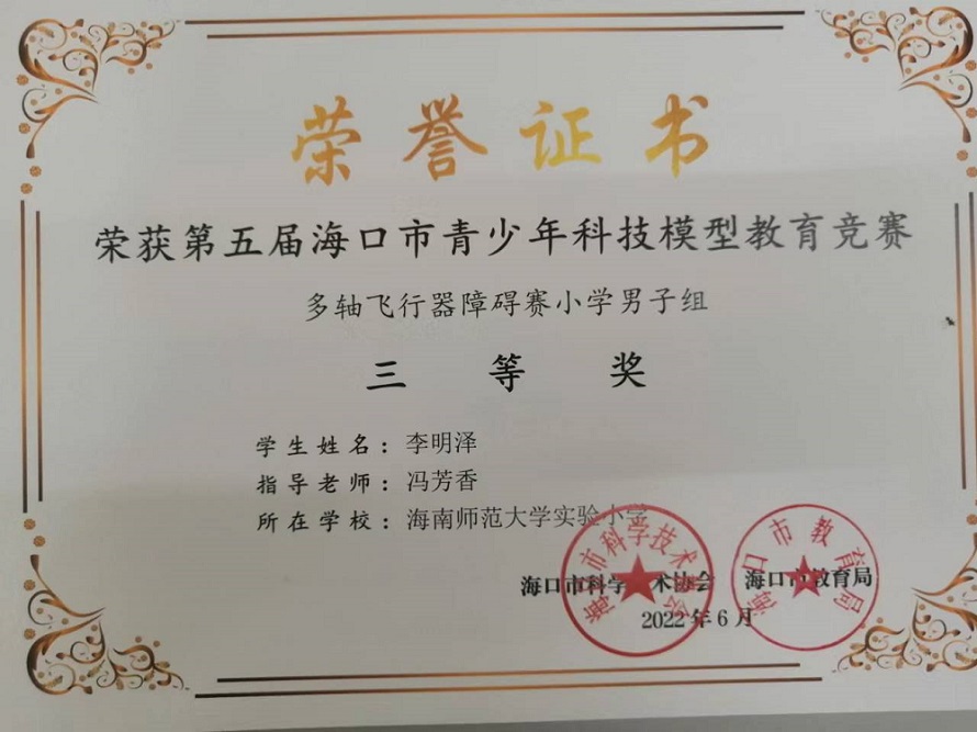 喜报！颜射
学生参加第五届海口市青少年科技模型教育竞赛取得喜人成绩
