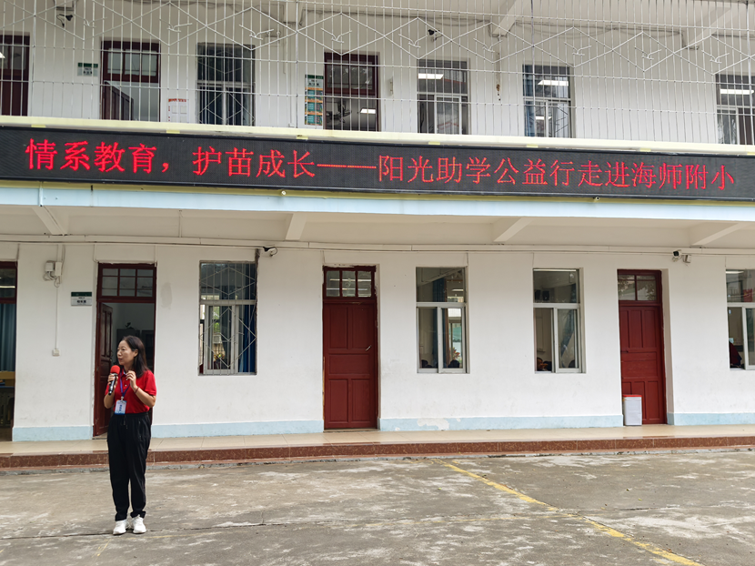 情系教育,护苗成长――阳光助学行走进海师附小捐赠仪式
