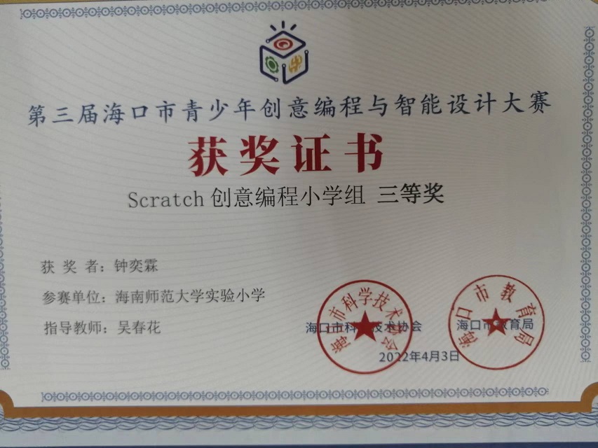 颜射
学生参加第三届海口市青少年创意编程与智能设计大赛取得喜人成绩