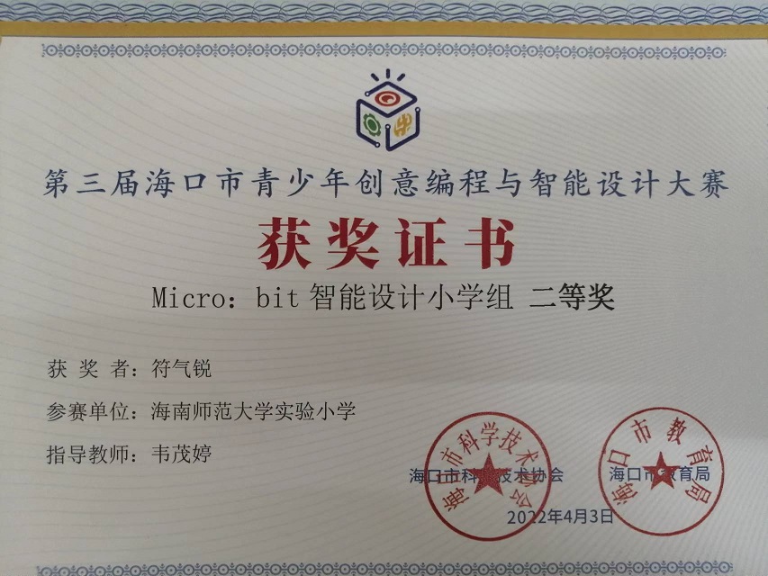 颜射
学生参加第三届海口市青少年创意编程与智能设计大赛取得喜人成绩