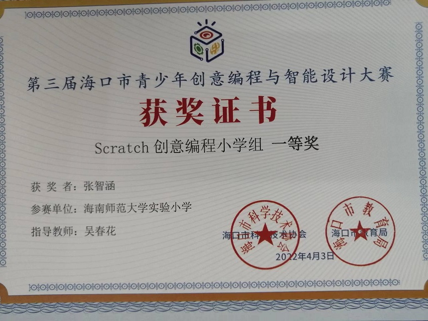 颜射
学生参加第三届海口市青少年创意编程与智能设计大赛取得喜人成绩