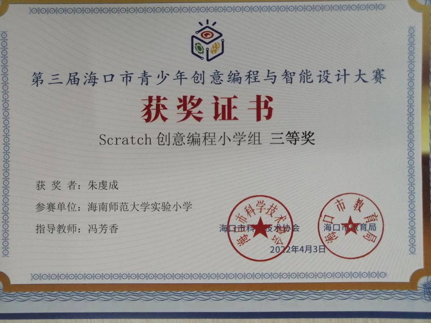 颜射
学生参加第三届海口市青少年创意编程与智能设计大赛取得喜人成绩