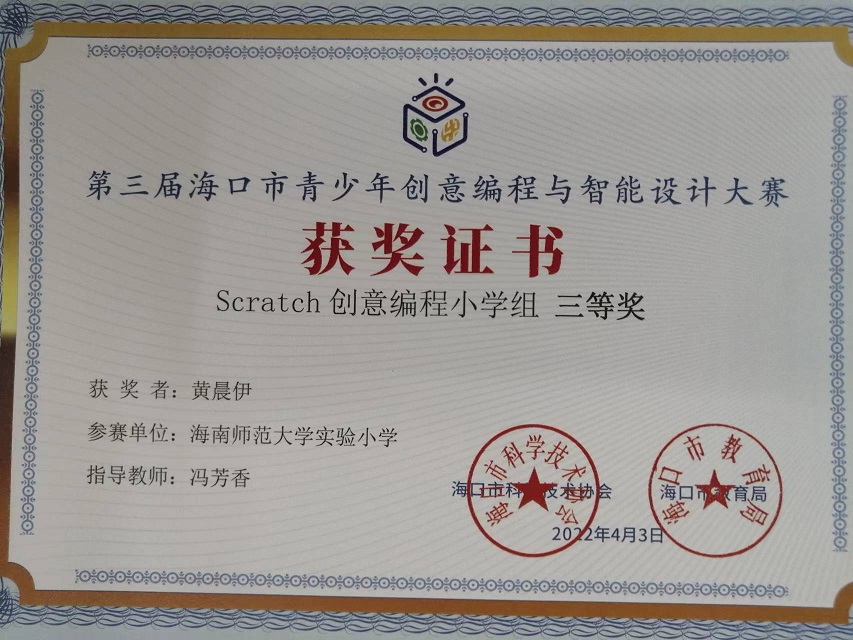 颜射
学生参加第三届海口市青少年创意编程与智能设计大赛取得喜人成绩