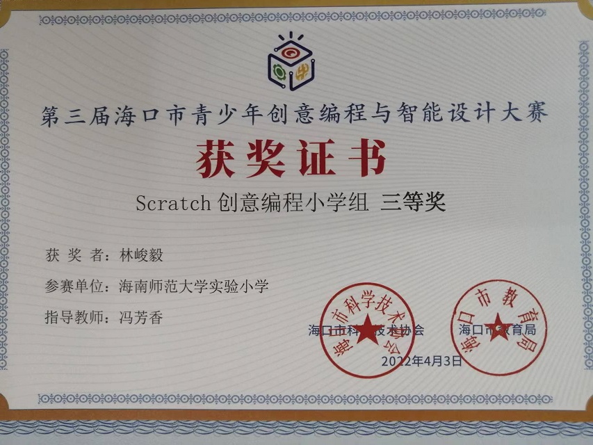 颜射
学生参加第三届海口市青少年创意编程与智能设计大赛取得喜人成绩