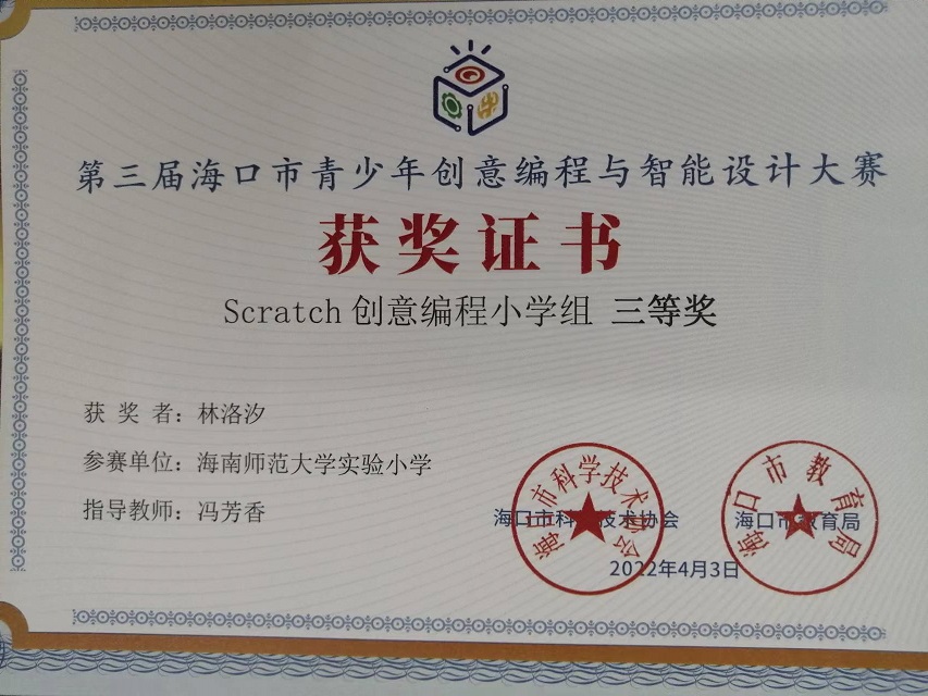 颜射
学生参加第三届海口市青少年创意编程与智能设计大赛取得喜人成绩