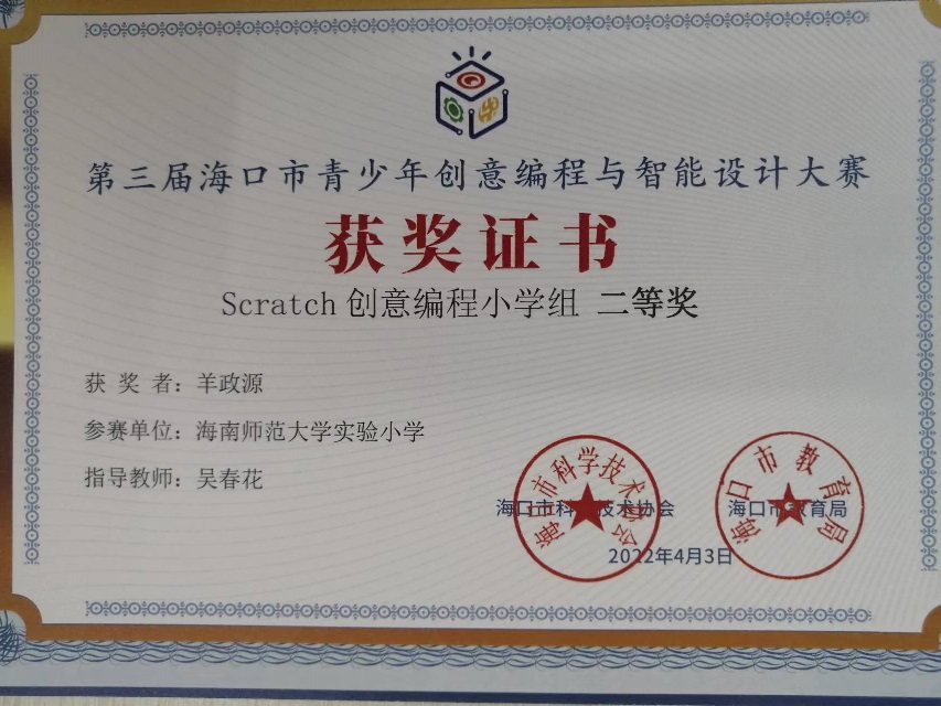 颜射
学生参加第三届海口市青少年创意编程与智能设计大赛取得喜人成绩