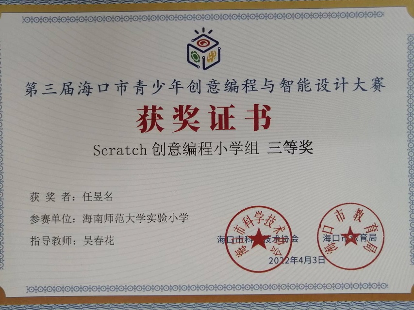 颜射
学生参加第三届海口市青少年创意编程与智能设计大赛取得喜人成绩