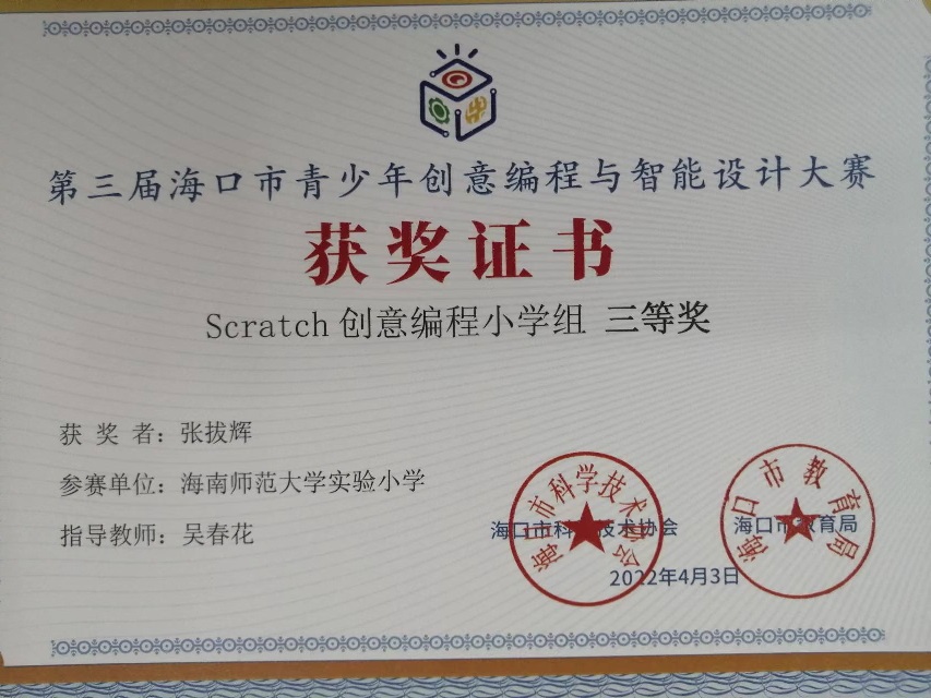 颜射
学生参加第三届海口市青少年创意编程与智能设计大赛取得喜人成绩