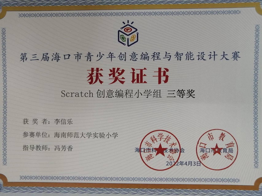 颜射
学生参加第三届海口市青少年创意编程与智能设计大赛取得喜人成绩