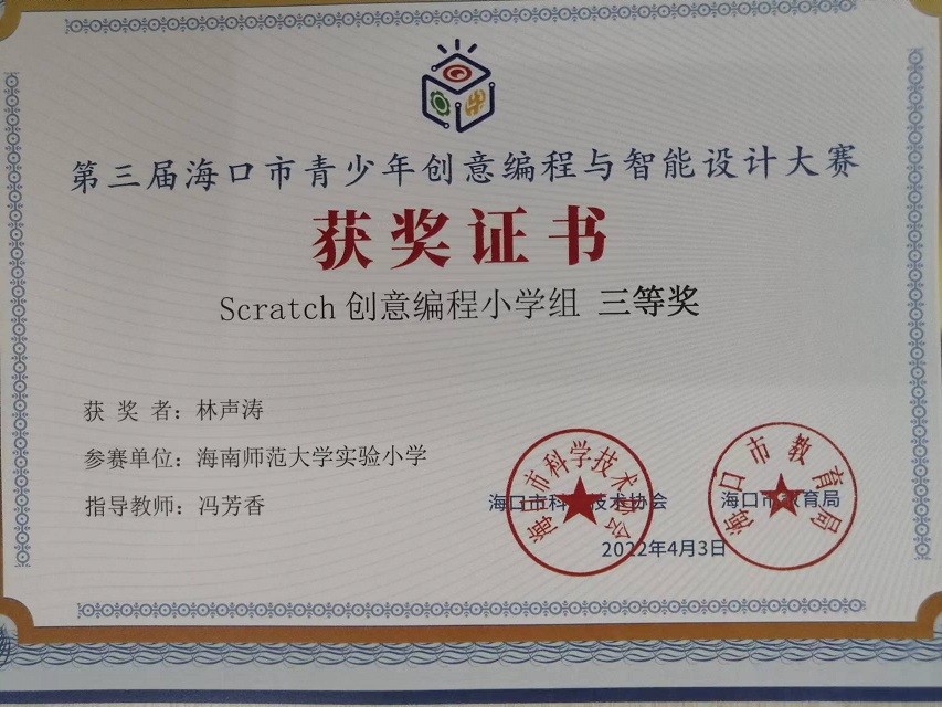颜射
学生参加第三届海口市青少年创意编程与智能设计大赛取得喜人成绩
