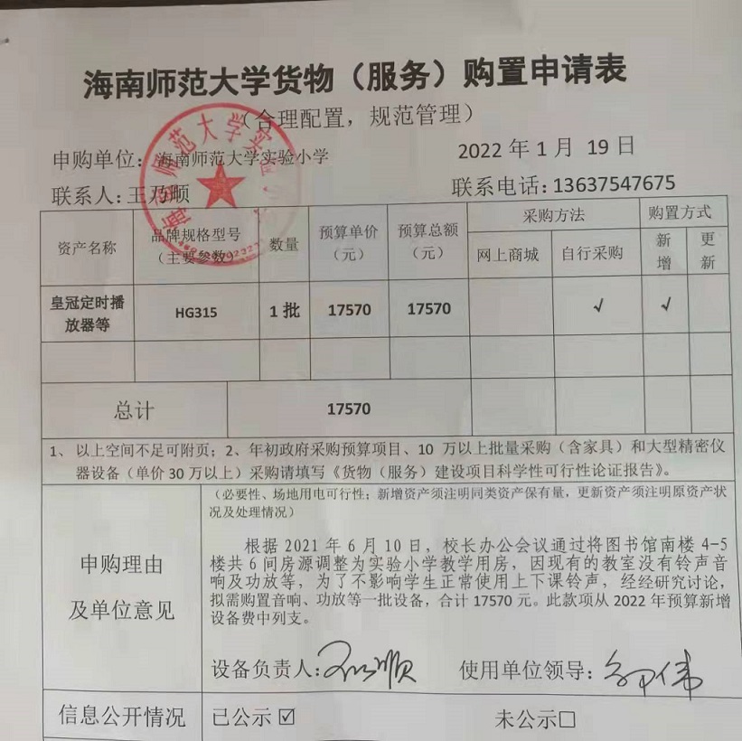 颜射
实验小学购置图书馆南楼教室铃声音响、功放等公告						