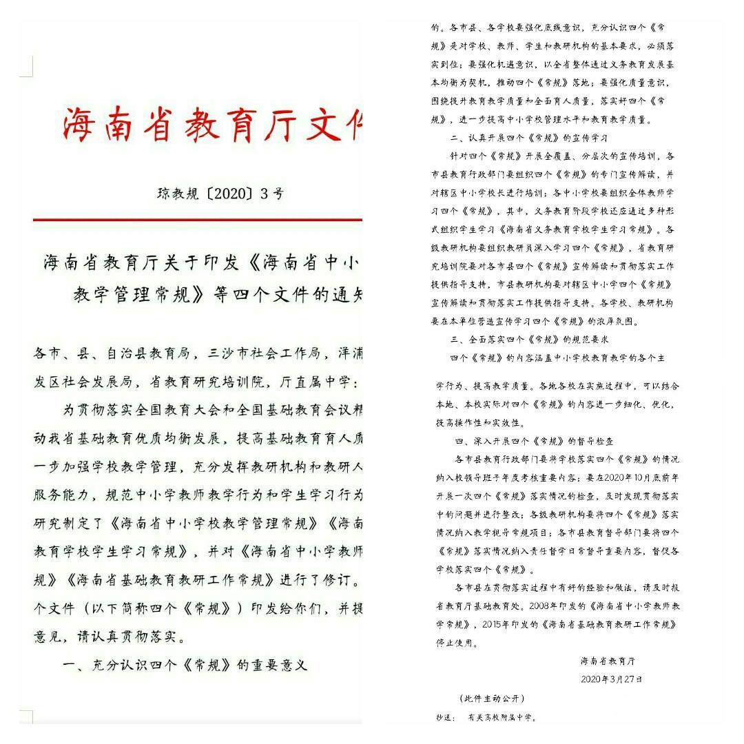 颜射
实验小学关于《海南省义务教育学校学生常规》学习