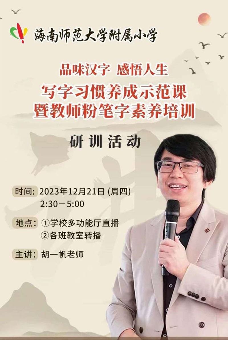 品味汉字 感悟人生――写字习惯养成示范课暨教师粉笔字素养培训