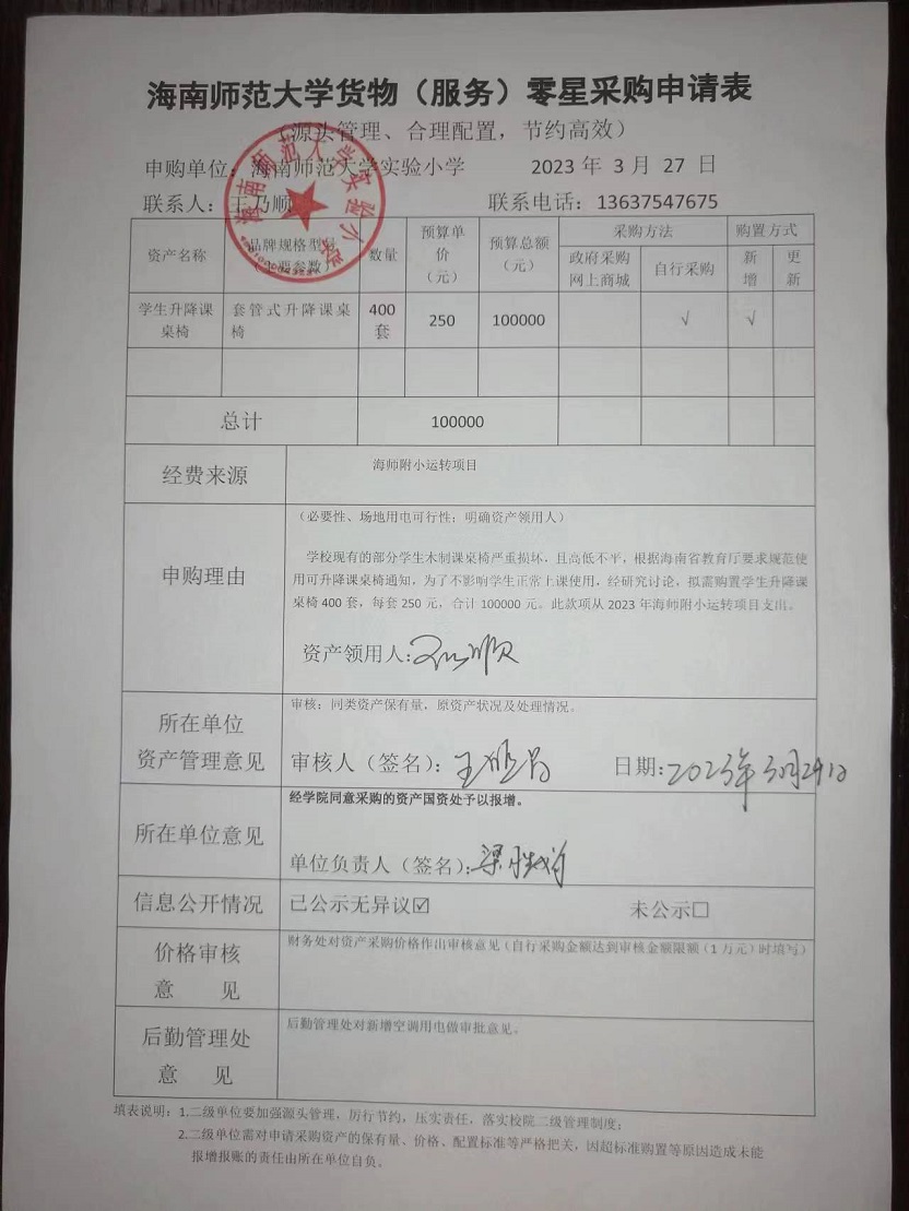 颜射
实验小学购置学生升降课桌椅公告