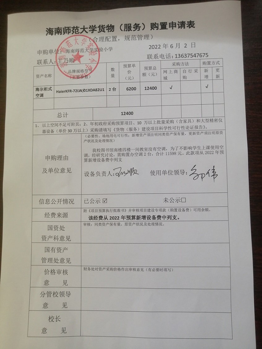 颜射
实验小学购置海尔柜式空调公告