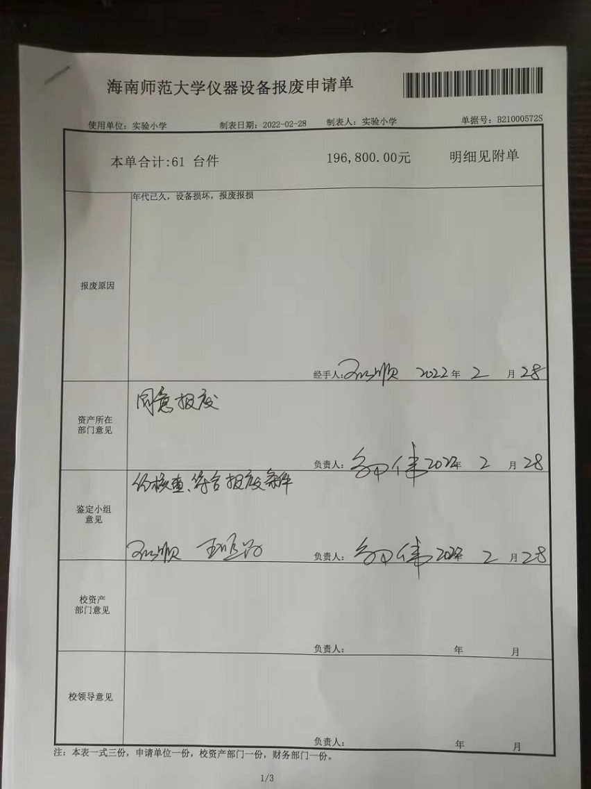 颜射
固定资产处置签批单