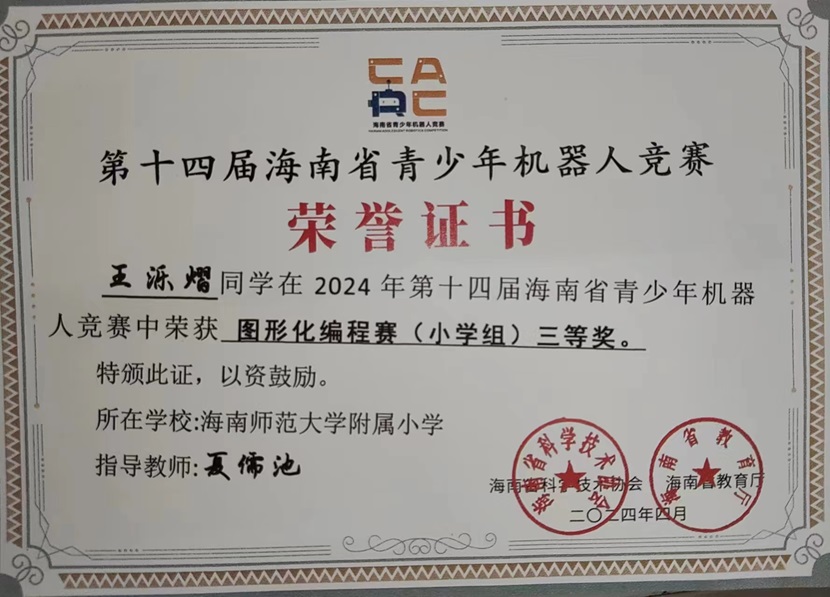 喜报！祝贺颜射
三7班王乐熠同学在第十四届海南省青少年机器人竞赛中荣获三等奖