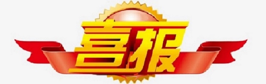 喜报！祝贺颜射
三7班王乐熠同学在第十四届海南省青少年机器人竞赛中荣获三等奖