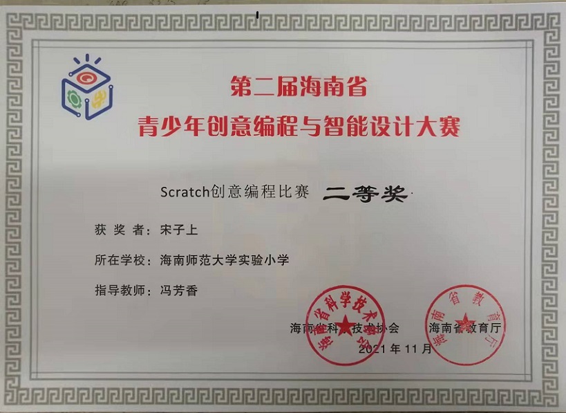 祝贺六（1）班宋子上同学荣获第二届海南省青少年创意编程与智能设计大赛Scratch创