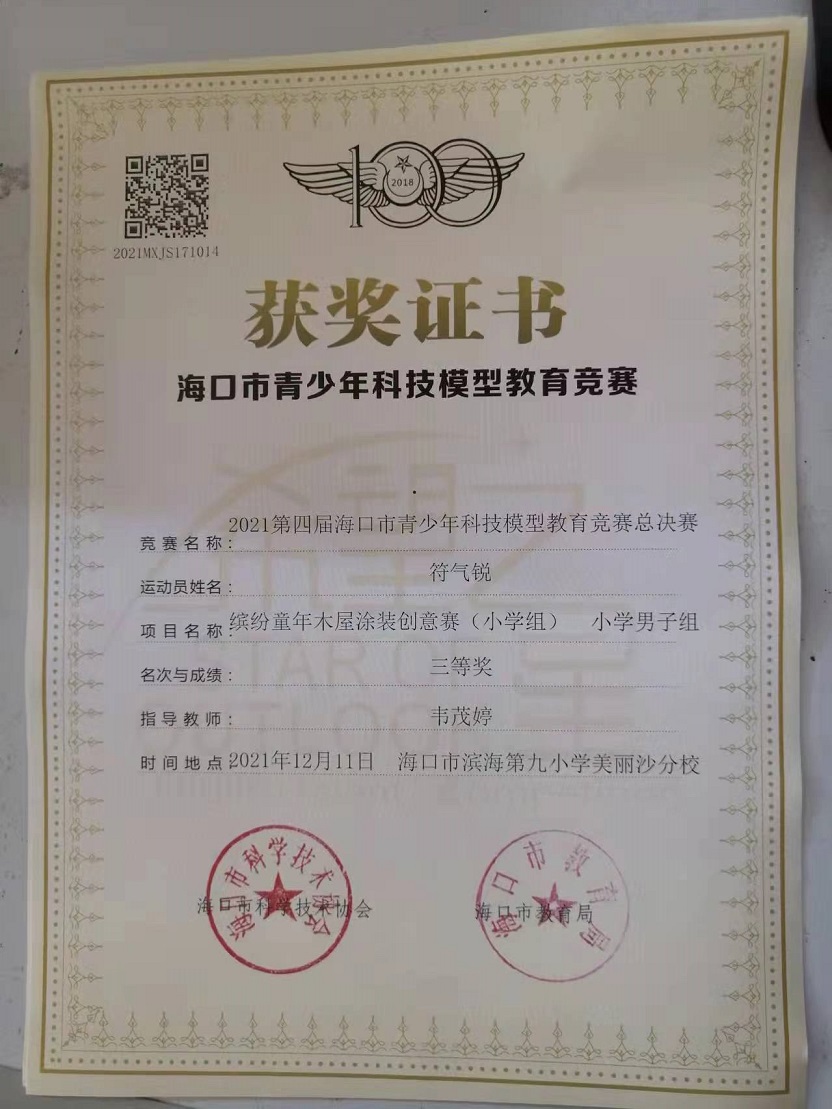 颜射
学生参加2021年海口市青少年科技模型教育竞赛取得喜人成绩