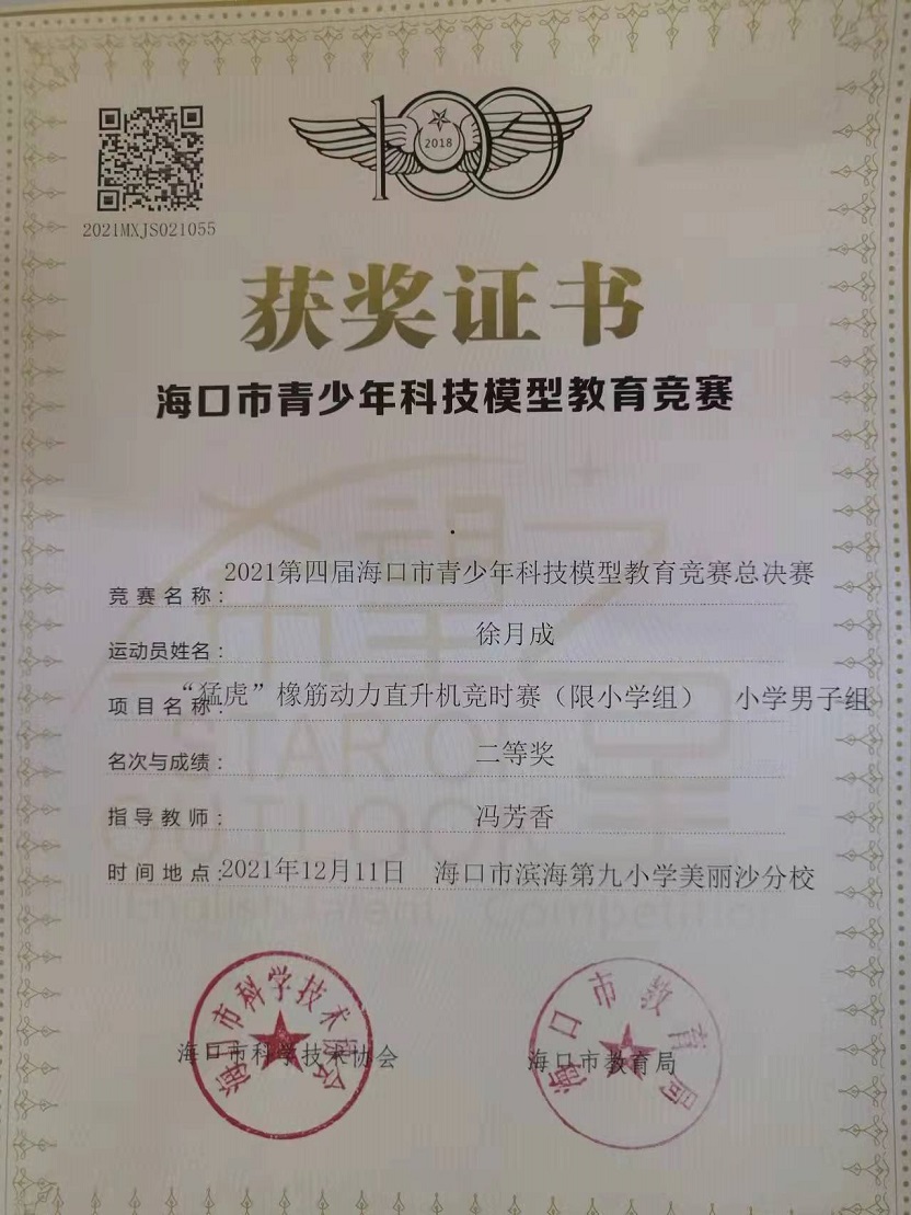 颜射
学生参加2021年海口市青少年科技模型教育竞赛取得喜人成绩