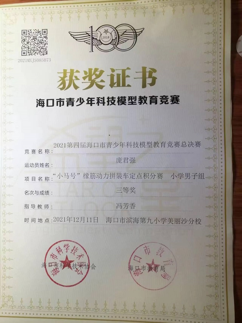 颜射
学生参加2021年海口市青少年科技模型教育竞赛取得喜人成绩