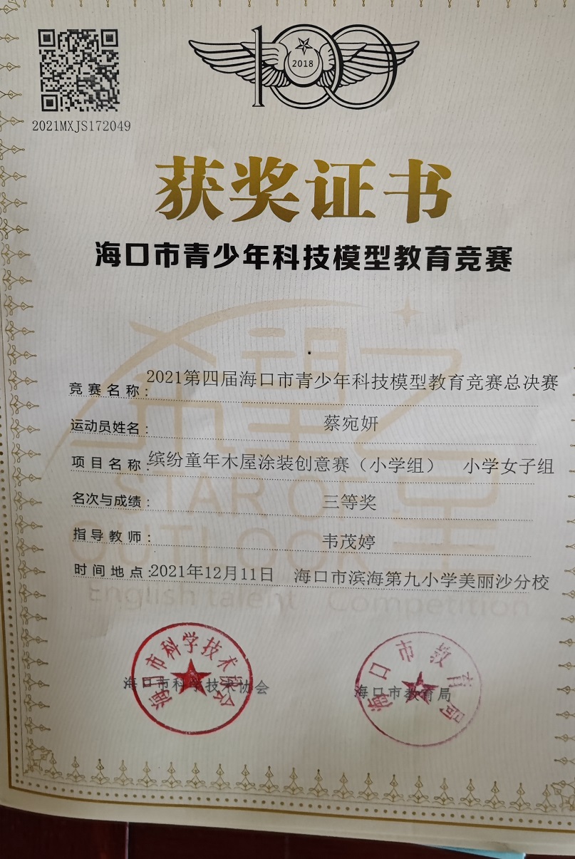 颜射
学生参加2021年海口市青少年科技模型教育竞赛取得喜人成绩