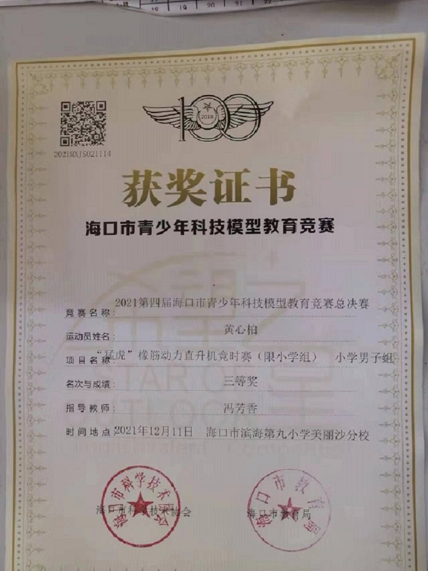 颜射
学生参加2021年海口市青少年科技模型教育竞赛取得喜人成绩