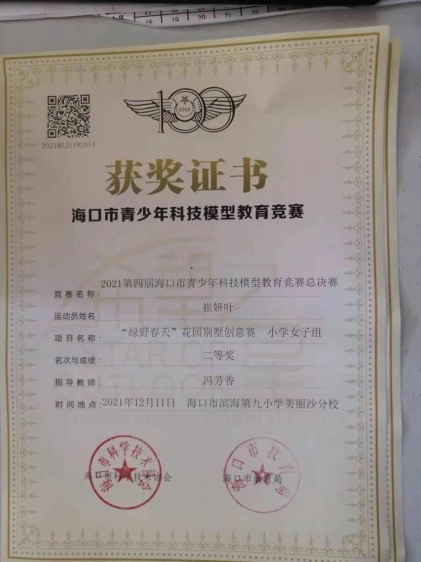 颜射
学生参加2021年海口市青少年科技模型教育竞赛取得喜人成绩