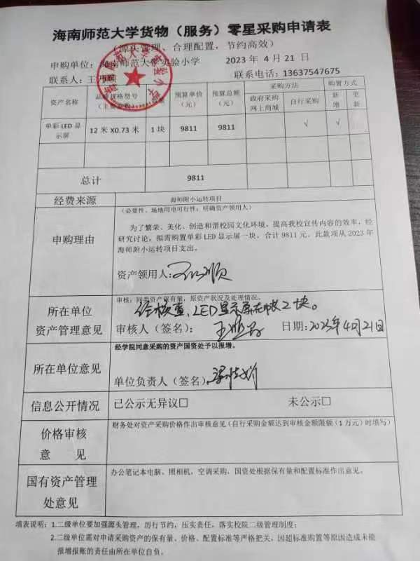 颜射
实验小学购置单彩LED显示屏公告