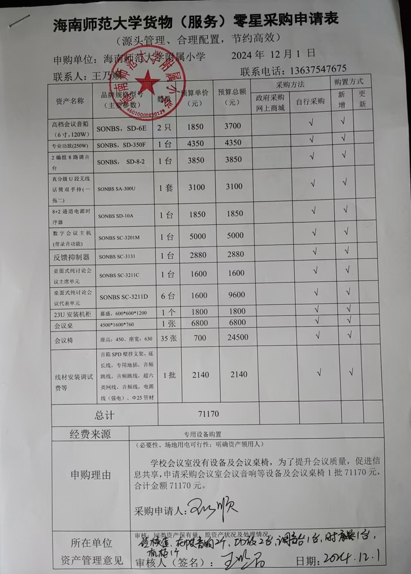 颜射
购置会议室会议音响等设备及会议桌椅公告
