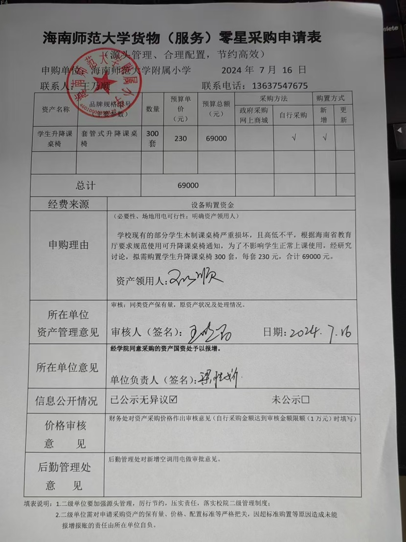 颜射
购置学生升降课桌椅公告