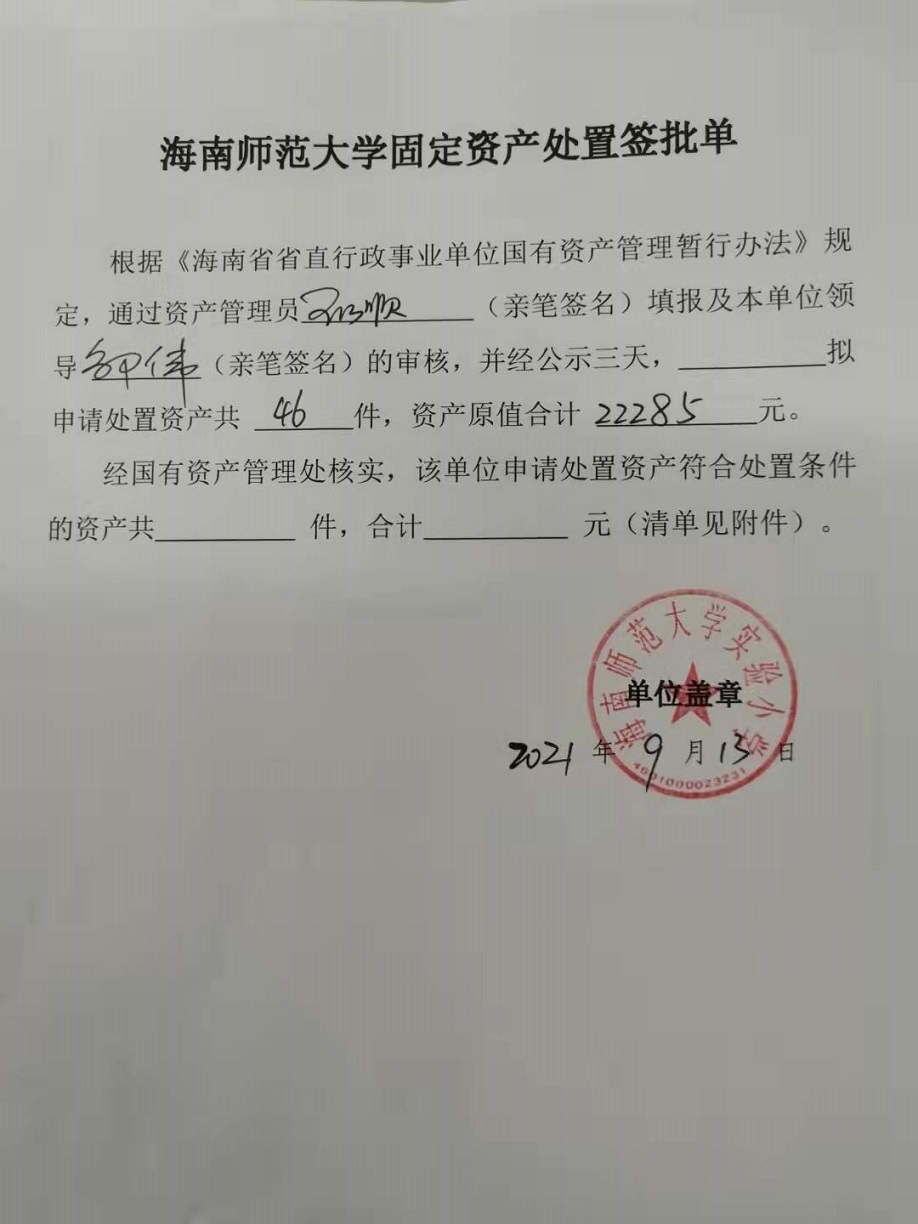 颜射
固定资产处置签批单