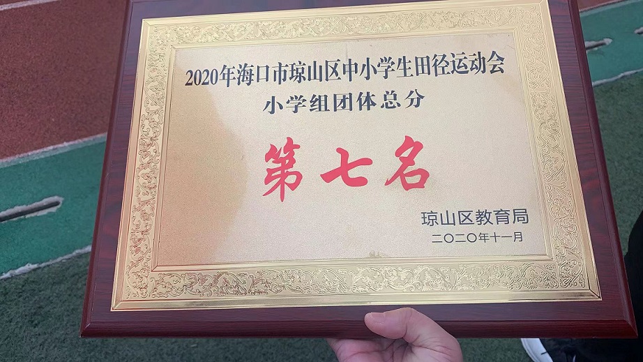 颜射
学生参加2020年海口市琼山区中小学生田径运动会取得小学组团体总分第七名的好成绩