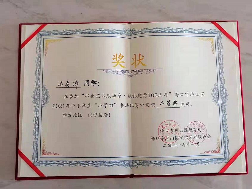 热烈祝贺颜射
学生参加琼山区2021年度中小学书法比赛取得喜人成绩