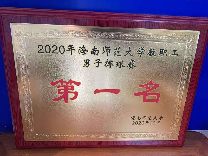 教职工积极参加2020年颜射
教职工排球比赛